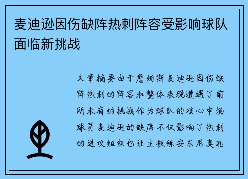 麦迪逊因伤缺阵热刺阵容受影响球队面临新挑战 麦迪逊因伤缺阵热刺阵容受影响球队面临新挑战