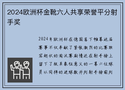 2024欧洲杯金靴六人共享荣誉平分射手奖