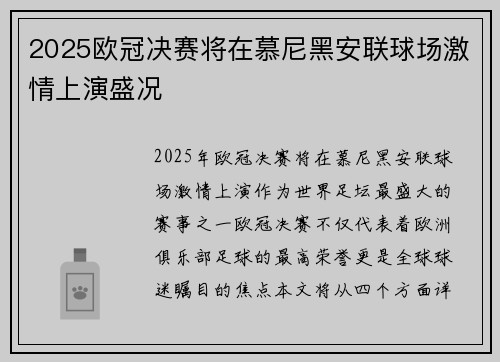 2025欧冠决赛将在慕尼黑安联球场激情上演盛况 2025欧冠决赛将在慕尼黑安联球场激情上演盛况