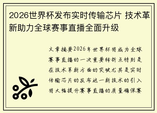 2026世界杯发布实时传输芯片 技术革新助力全球赛事直播全面升级
