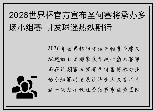 2026世界杯官方宣布圣何塞将承办多场小组赛 引发球迷热烈期待 2026世界杯官方宣布圣何塞将承办多场小组赛 引发球迷热烈期待