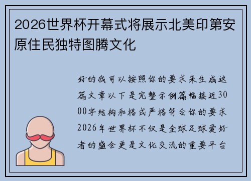 2026世界杯开幕式将展示北美印第安原住民独特图腾文化
