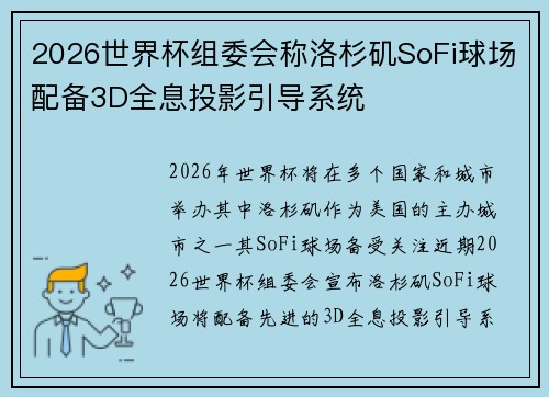 2026世界杯组委会称洛杉矶SoFi球场配备3D全息投影引导系统 2026世界杯组委会称洛杉矶SoFi球场配备3D全息投影引导系统