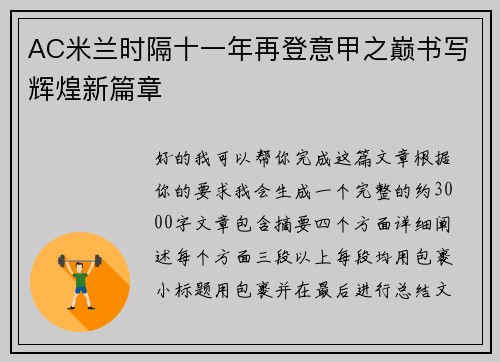 AC米兰时隔十一年再登意甲之巅书写辉煌新篇章 AC米兰时隔十一年再登意甲之巅书写辉煌新篇章