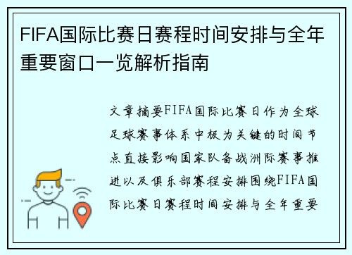 FIFA国际比赛日赛程时间安排与全年重要窗口一览解析指南 FIFA国际比赛日赛程时间安排与全年重要窗口一览解析指南