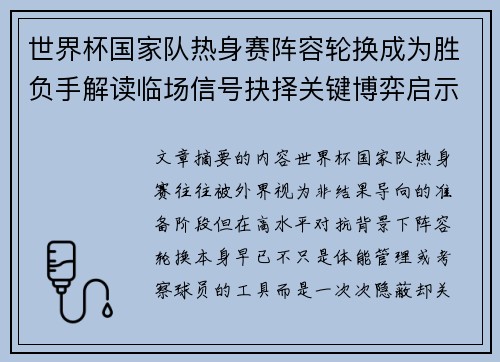 世界杯国家队热身赛阵容轮换成为胜负手解读临场信号抉择关键博弈启示 世界杯国家队热身赛阵容轮换成为胜负手解读临场信号抉择关键博弈启示