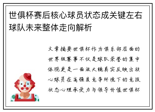 世俱杯赛后核心球员状态成关键左右球队未来整体走向解析 世俱杯赛后核心球员状态成关键左右球队未来整体走向解析