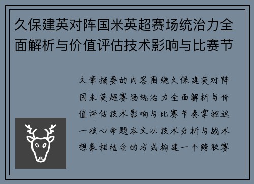 久保建英对阵国米英超赛场统治力全面解析与价值评估技术影响与比赛节奏掌控