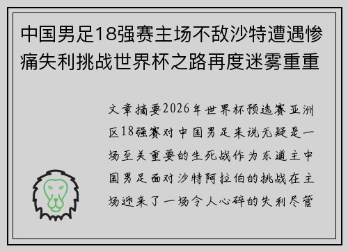 中国男足18强赛主场不敌沙特遭遇惨痛失利挑战世界杯之路再度迷雾重重