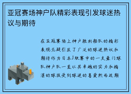 亚冠赛场神户队精彩表现引发球迷热议与期待 亚冠赛场神户队精彩表现引发球迷热议与期待