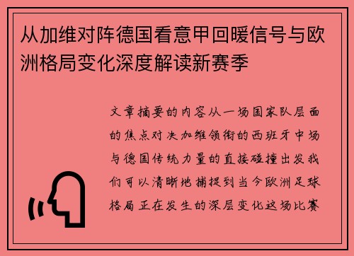 从加维对阵德国看意甲回暖信号与欧洲格局变化深度解读新赛季 从加维对阵德国看意甲回暖信号与欧洲格局变化深度解读新赛季