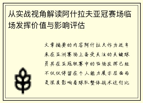 从实战视角解读阿什拉夫亚冠赛场临场发挥价值与影响评估 从实战视角解读阿什拉夫亚冠赛场临场发挥价值与影响评估