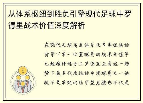 从体系枢纽到胜负引擎现代足球中罗德里战术价值深度解析 从体系枢纽到胜负引擎现代足球中罗德里战术价值深度解析
