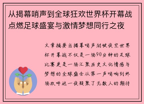 从揭幕哨声到全球狂欢世界杯开幕战点燃足球盛宴与激情梦想同行之夜 从揭幕哨声到全球狂欢世界杯开幕战点燃足球盛宴与激情梦想同行之夜