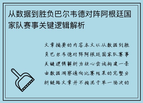从数据到胜负巴尔韦德对阵阿根廷国家队赛事关键逻辑解析 从数据到胜负巴尔韦德对阵阿根廷国家队赛事关键逻辑解析