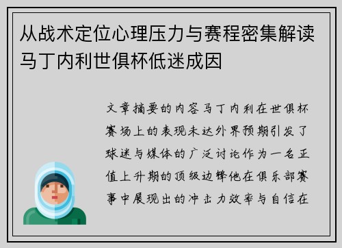 从战术定位心理压力与赛程密集解读马丁内利世俱杯低迷成因 从战术定位心理压力与赛程密集解读马丁内利世俱杯低迷成因