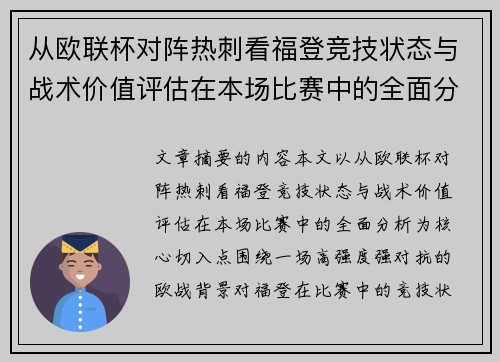 从欧联杯对阵热刺看福登竞技状态与战术价值评估在本场比赛中的全面分析