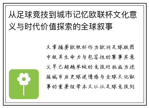 从足球竞技到城市记忆欧联杯文化意义与时代价值探索的全球叙事 从足球竞技到城市记忆欧联杯文化意义与时代价值探索的全球叙事