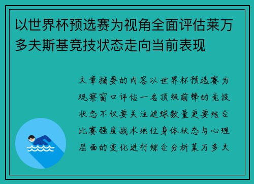 以世界杯预选赛为视角全面评估莱万多夫斯基竞技状态走向当前表现 以世界杯预选赛为视角全面评估莱万多夫斯基竞技状态走向当前表现
