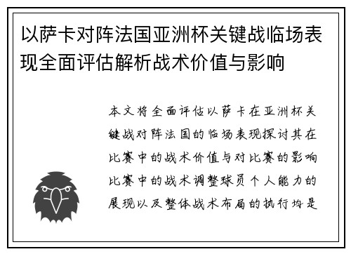 以萨卡对阵法国亚洲杯关键战临场表现全面评估解析战术价值与影响 以萨卡对阵法国亚洲杯关键战临场表现全面评估解析战术价值与影响