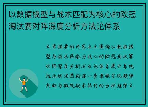以数据模型与战术匹配为核心的欧冠淘汰赛对阵深度分析方法论体系