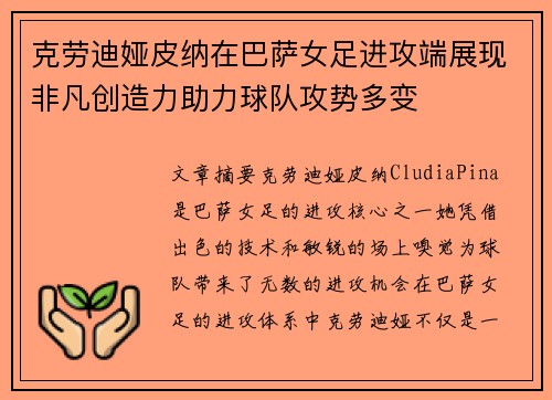 克劳迪娅皮纳在巴萨女足进攻端展现非凡创造力助力球队攻势多变 克劳迪娅皮纳在巴萨女足进攻端展现非凡创造力助力球队攻势多变