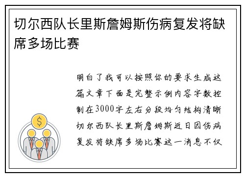 切尔西队长里斯詹姆斯伤病复发将缺席多场比赛 切尔西队长里斯詹姆斯伤病复发将缺席多场比赛