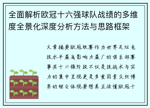 全面解析欧冠十六强球队战绩的多维度全景化深度分析方法与思路框架