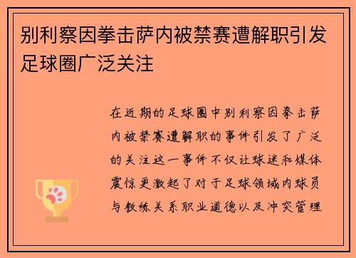 别利察因拳击萨内被禁赛遭解职引发足球圈广泛关注 别利察因拳击萨内被禁赛遭解职引发足球圈广泛关注