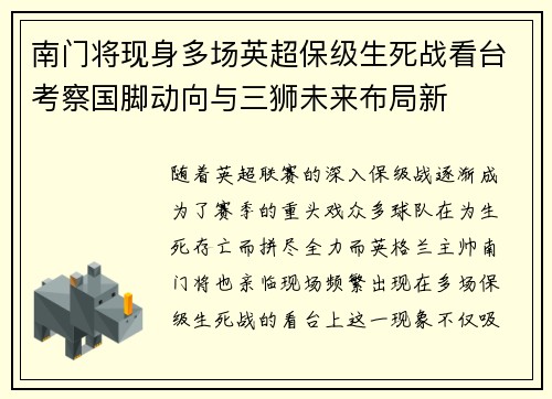 南门将现身多场英超保级生死战看台考察国脚动向与三狮未来布局新 南门将现身多场英超保级生死战看台考察国脚动向与三狮未来布局新