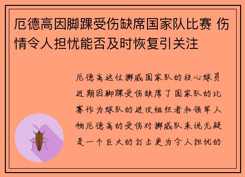 厄德高因脚踝受伤缺席国家队比赛 伤情令人担忧能否及时恢复引关注 厄德高因脚踝受伤缺席国家队比赛 伤情令人担忧能否及时恢复引关注