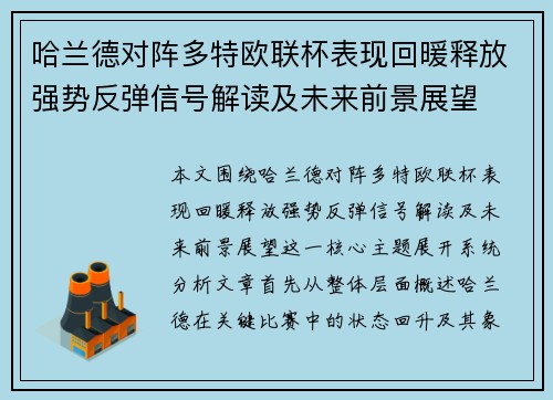 哈兰德对阵多特欧联杯表现回暖释放强势反弹信号解读及未来前景展望 哈兰德对阵多特欧联杯表现回暖释放强势反弹信号解读及未来前景展望