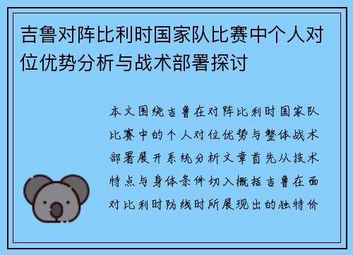 吉鲁对阵比利时国家队比赛中个人对位优势分析与战术部署探讨 吉鲁对阵比利时国家队比赛中个人对位优势分析与战术部署探讨