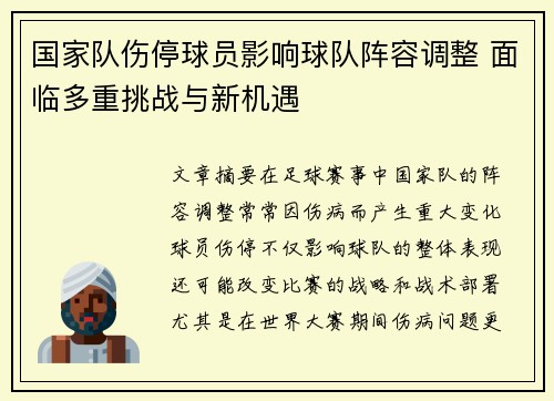 国家队伤停球员影响球队阵容调整 面临多重挑战与新机遇 国家队伤停球员影响球队阵容调整 面临多重挑战与新机遇