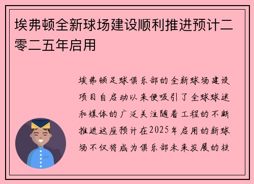 埃弗顿全新球场建设顺利推进预计二零二五年启用