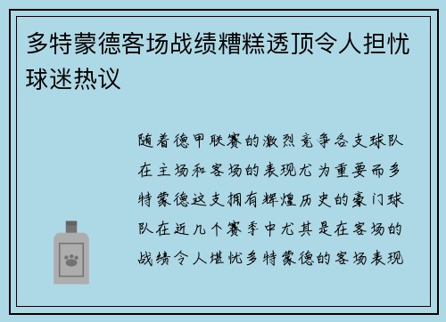 多特蒙德客场战绩糟糕透顶令人担忧球迷热议 多特蒙德客场战绩糟糕透顶令人担忧球迷热议