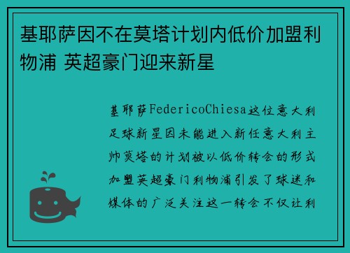 基耶萨因不在莫塔计划内低价加盟利物浦 英超豪门迎来新星