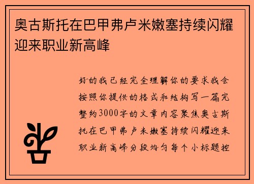 奥古斯托在巴甲弗卢米嫩塞持续闪耀迎来职业新高峰