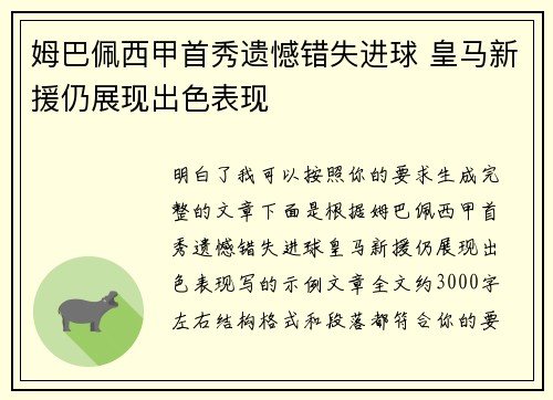 姆巴佩西甲首秀遗憾错失进球 皇马新援仍展现出色表现