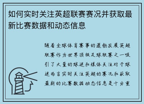如何实时关注英超联赛赛况并获取最新比赛数据和动态信息 如何实时关注英超联赛赛况并获取最新比赛数据和动态信息