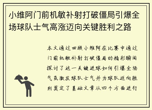 小维阿门前机敏补射打破僵局引爆全场球队士气高涨迈向关键胜利之路 小维阿门前机敏补射打破僵局引爆全场球队士气高涨迈向关键胜利之路