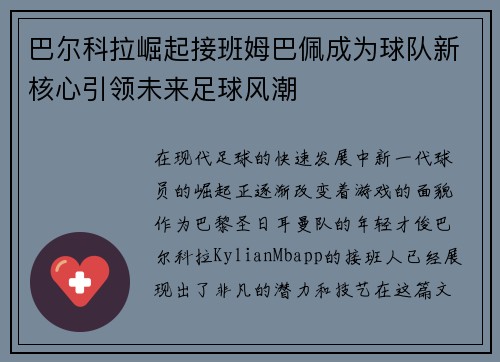 巴尔科拉崛起接班姆巴佩成为球队新核心引领未来足球风潮