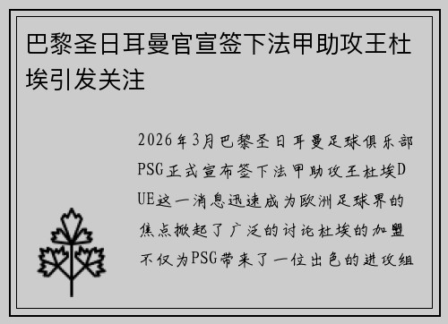 巴黎圣日耳曼官宣签下法甲助攻王杜埃引发关注