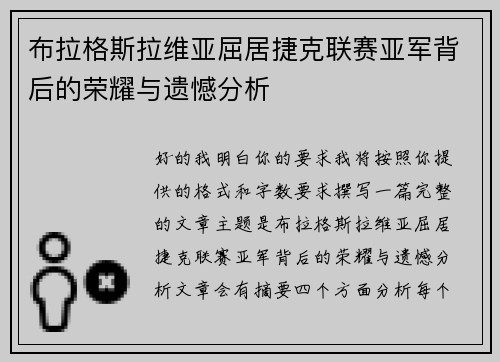 布拉格斯拉维亚屈居捷克联赛亚军背后的荣耀与遗憾分析 布拉格斯拉维亚屈居捷克联赛亚军背后的荣耀与遗憾分析