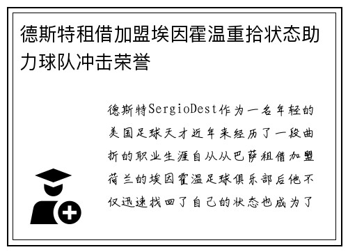 德斯特租借加盟埃因霍温重拾状态助力球队冲击荣誉