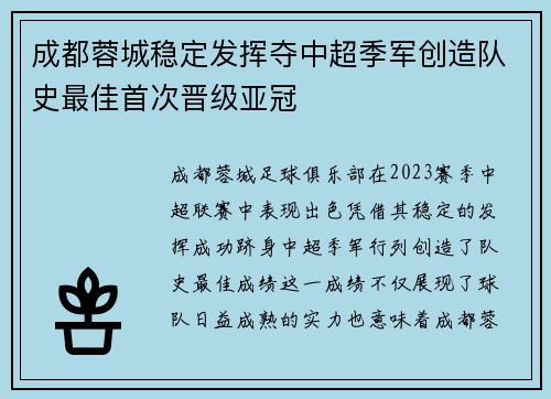 成都蓉城稳定发挥夺中超季军创造队史最佳首次晋级亚冠