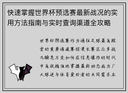 快速掌握世界杯预选赛最新战况的实用方法指南与实时查询渠道全攻略 快速掌握世界杯预选赛最新战况的实用方法指南与实时查询渠道全攻略