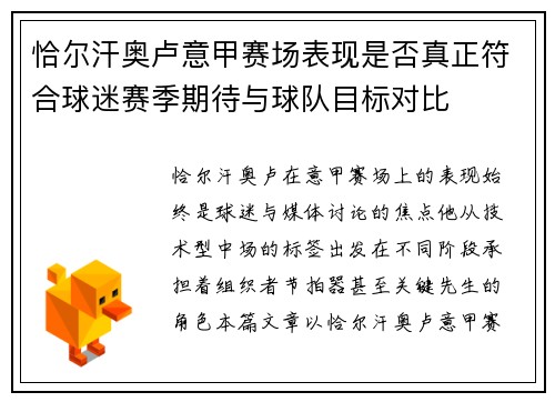 恰尔汗奥卢意甲赛场表现是否真正符合球迷赛季期待与球队目标对比