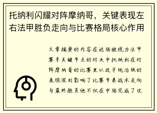 托纳利闪耀对阵摩纳哥,关键表现左右法甲胜负走向与比赛格局核心作用 托纳利闪耀对阵摩纳哥,关键表现左右法甲胜负走向与比赛格局核心作用