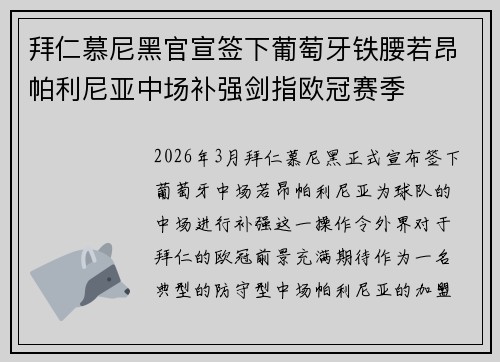 拜仁慕尼黑官宣签下葡萄牙铁腰若昂帕利尼亚中场补强剑指欧冠赛季